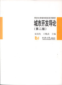 城市开发导论(第二版)