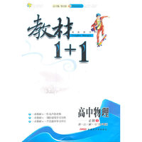 11全能学练教材1+1*高中物理必修1*鲁科