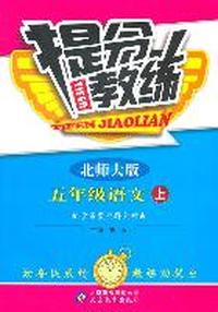 五年级语文上：北师大版（2011年8月印刷）提分教练/附答案
