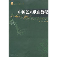 中国艺术歌曲教程