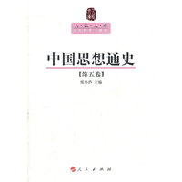 中国思想通史-第五卷