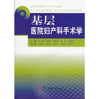 基层医院妇产科手术学