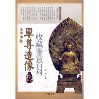 汉传佛教单尊造像收藏鉴赏百科
