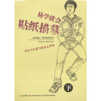 易学就会贴纸描摹-下