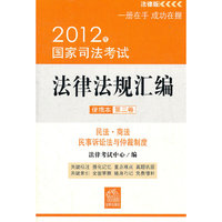 2012年-民法.商法 民事诉讼法与仲裁制度-国家司法考试法律法规汇编-便携本 第三卷-法律版