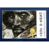 经典研摹赵奇作品(2限量特惠版)/中国绘画史上首套名家原作复制大系