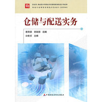 仓储与配送实务