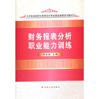 五年制高职会计专业--财务报表分析职业能力训练