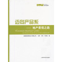 迈向产品系:地产景观之路（内容一致，印次、封面或原价不同，统一售价，随机发货）