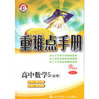 新课标高中重难点手册 数学5（必修） BSD