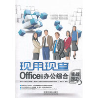 Office 2010办公综合实战技巧