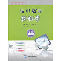 高中数学轻松学（必修1,2,3）