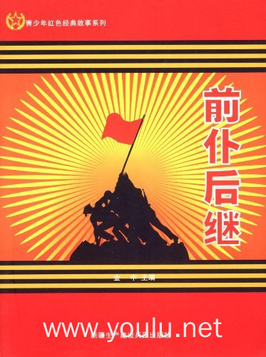 青少年红色经典故事系列- 前赴后继