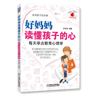 好妈妈读懂孩子的心——每天学点教育心理学