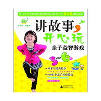 讲故事，开心玩亲子益智游戏（3—6岁）
