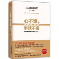 心不难，事就不难（做会解决问题的员工，让你在基层少奋斗10年）