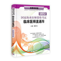 2013国家执业医师资格考试临床医师直通车·命题规律篇