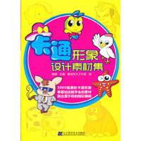 卡通形象设计素材集