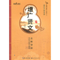 国学书院典藏 增广贤文(青少版）(品读国学精粹 点亮智慧人生）
