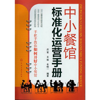 中小餐馆标准化运营手册