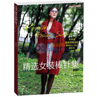 精选女装棒针集
