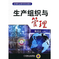 生产组织与管理