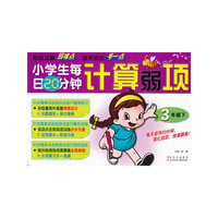 3年级下-小学生每日20分钟计算弱项