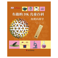 炫酷的科学-有趣的 DK 儿童百科
