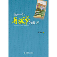 做一个有故事的教师