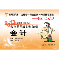 会计-2013年注册会计师考试考点荟萃及记忆锦囊-注册会计师全国统一考试辅导用书-轻松过关3