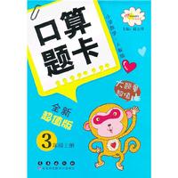 小学数学-3年级上册-人教版-口算题卡-全新超值版