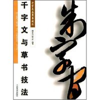 千字文与草书技法