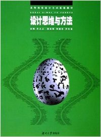 设计思维与方法
