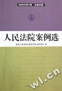 人民法院案例选(2006年第2辑总第56辑)