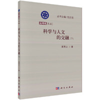 科学与人文的交融-(下)
