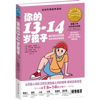 你的13-14岁孩子（叛逆与成长共存的年龄，逐渐成熟的青春期）（全球阶梯教养圣经，耶鲁大学20年研究成果，全球畅销30年）40万种图书音像5折封顶!