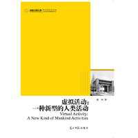 虚拟活动:一种新型的人类活动