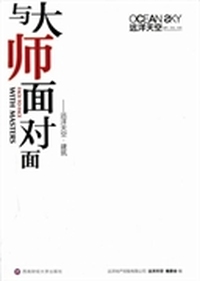 与大师面对面