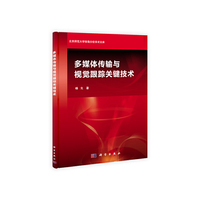 多媒体传输与视觉跟踪关键技术