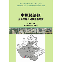中原经济区主体区现代城镇体系研究