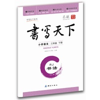 小学语文-三年级 下册-RJ-书写天下-书法