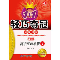 1+1轻巧夺冠·同步讲解：高中英语（必修4）（外研版）（金版·卓越版）