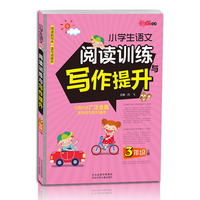 小学生语文阅读训练与写作提升3上/新教育丛书