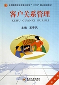 客户关系管理