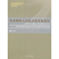外来物种入侵的文化对策研究-以贵州和内蒙古少数民族地区为例