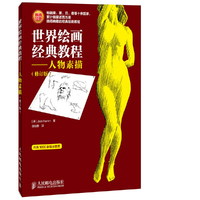 世界绘画经典教程-人物素描-(修订版)-内含1000余幅示意图