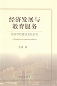 经济发展与教育服务：旅游学校建设发展研究