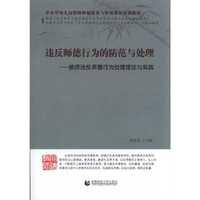 违反师德行为的防范与处理:教师违反师德行为处理理论与实践