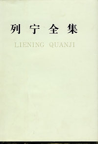 列宁全集(1920.11-1921.3)(第40卷)
