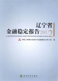辽宁省金融稳定报告：2012